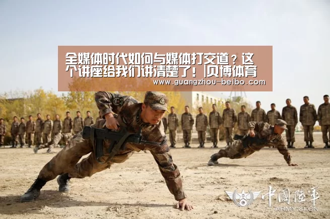 全媒体时代如何与媒体打交道?这个讲座给我们讲清楚了!|贝博体育帮助中心,贝博体育常见问题,贝博体育使用指南,贝博体育客服,贝博体育教程(图1) 贝博体育帮助中心,贝博体育常见问题,贝博体育使用指南,贝博体育客服,贝博体育教程