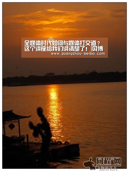 全媒体时代如何与媒体打交道?这个讲座给我们讲清楚了!|贝博体育帮助中心,贝博体育常见问题,贝博体育使用指南,贝博体育客服,贝博体育教程(图3) 贝博体育帮助中心,贝博体育常见问题,贝博体育使用指南,贝博体育客服,贝博体育教程