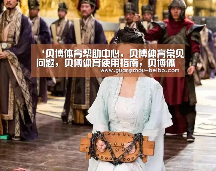 ‘贝博体育帮助中心,贝博体育常见问题,贝博体育使用指南,贝博体育客服,贝博体育教程’扶贫款岂能成扶贫干部“福利”?_时事政治_中公教育网(图1) 贝博体育帮助中心,贝博体育常见问题,贝博体育使用指南,贝博体育客服,贝博体育教程
