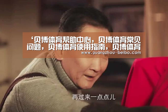 ‘贝博体育帮助中心,贝博体育常见问题,贝博体育使用指南,贝博体育客服,贝博体育教程’扶贫款岂能成扶贫干部“福利”?_时事政治_中公教育网(图2) 贝博体育帮助中心,贝博体育常见问题,贝博体育使用指南,贝博体育客服,贝博体育教程