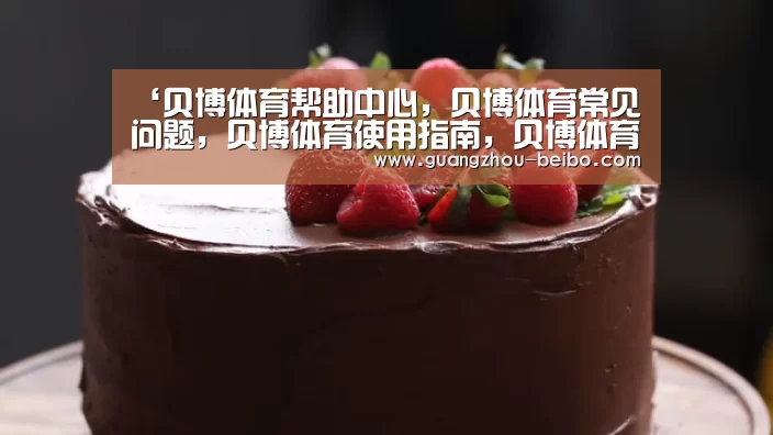 ‘贝博体育帮助中心,贝博体育常见问题,贝博体育使用指南,贝博体育客服,贝博体育教程’扶贫款岂能成扶贫干部“福利”?_时事政治_中公教育网(图3) 贝博体育帮助中心,贝博体育常见问题,贝博体育使用指南,贝博体育客服,贝博体育教程