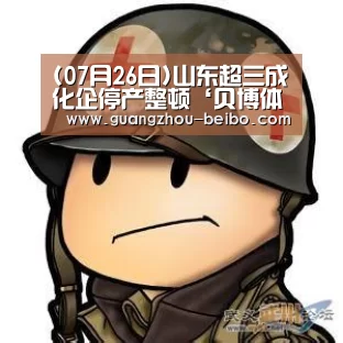 (07月26日)山东超三成化企停产整顿‘贝博体育帮助中心,贝博体育常见问题,贝博体育使用指南,贝博体育客服,贝博体育教程’(图3) 贝博体育帮助中心,贝博体育常见问题,贝博体育使用指南,贝博体育客服,贝博体育教程