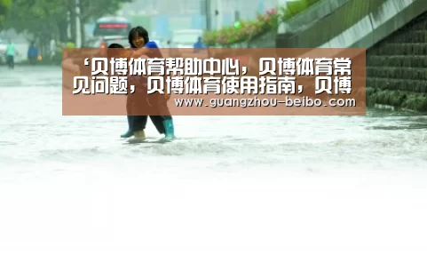 贝博体育帮助中心，贝博体育常见问题，贝博体育使用指南，贝博体育客服，贝博体育教程