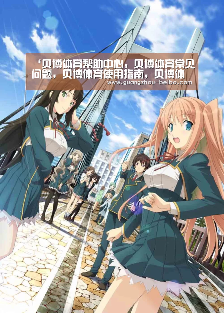 贝博体育帮助中心，贝博体育常见问题，贝博体育使用指南，贝博体育客服，贝博体育教程